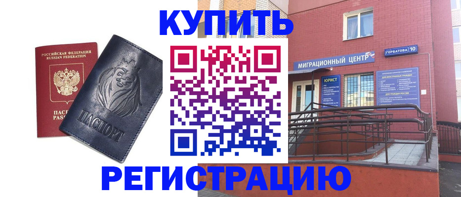 временная регистрация купить в Невинномысске